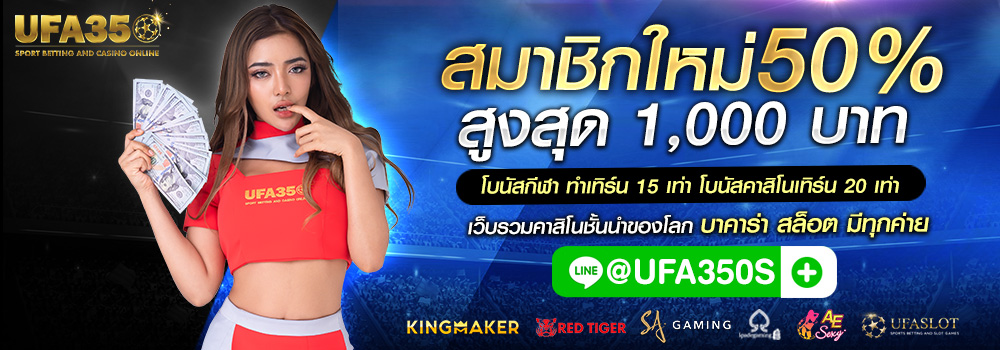 บาคาร่าออนไลน์ UFABET350