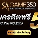 แจกเครดิตฟรี SAGAME350